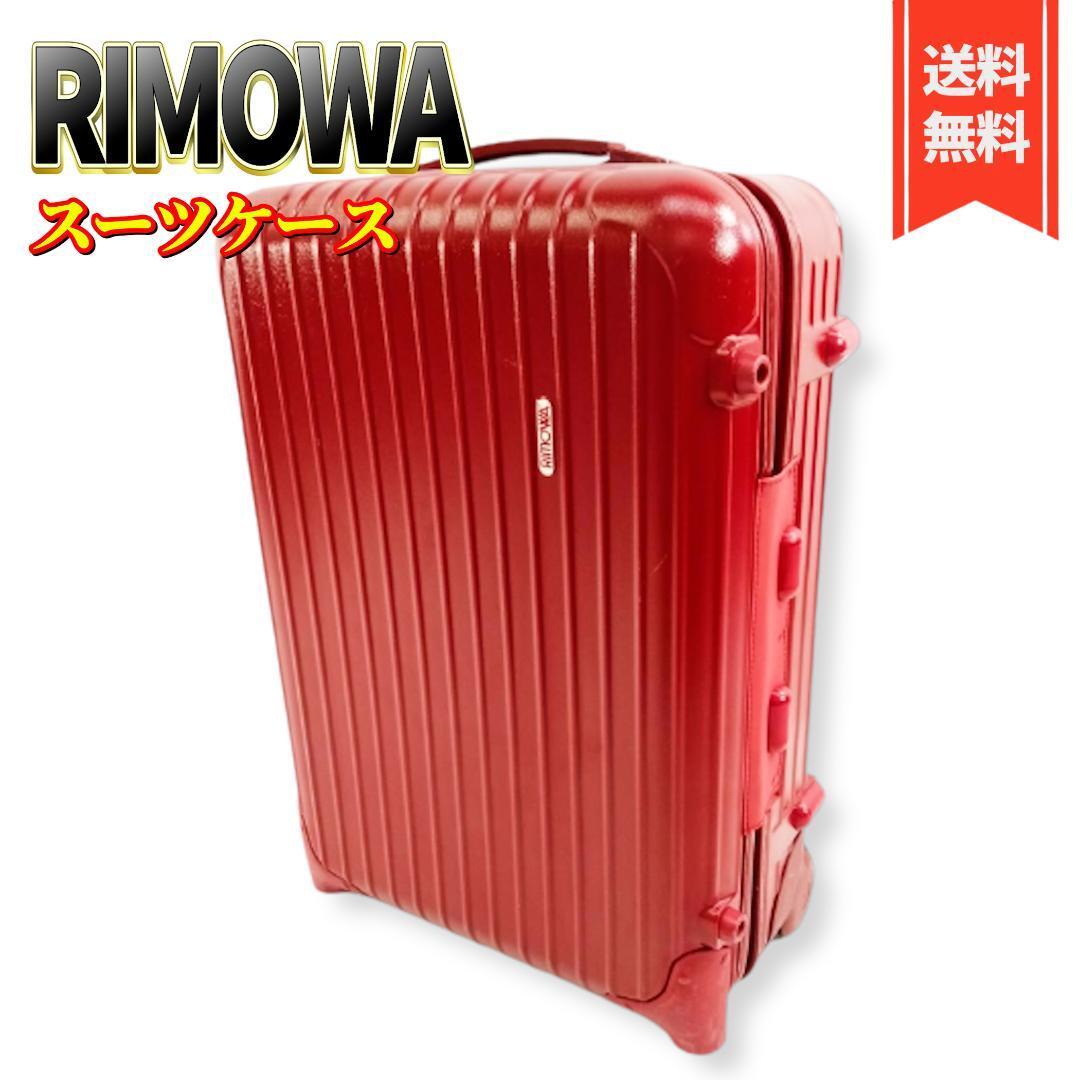 2025年最新】Yahoo!オークション -リモワ 35lの中古品・新品・未 2025年最新】Yahoo!オークション -リモワ 35lの中古品・新品・未