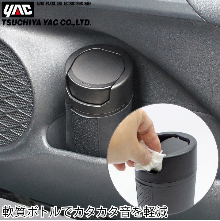 YAC 車用 ゴミ箱 大容量 ドアポケットボトルダスト ZE85 おしゃれ 蓋付