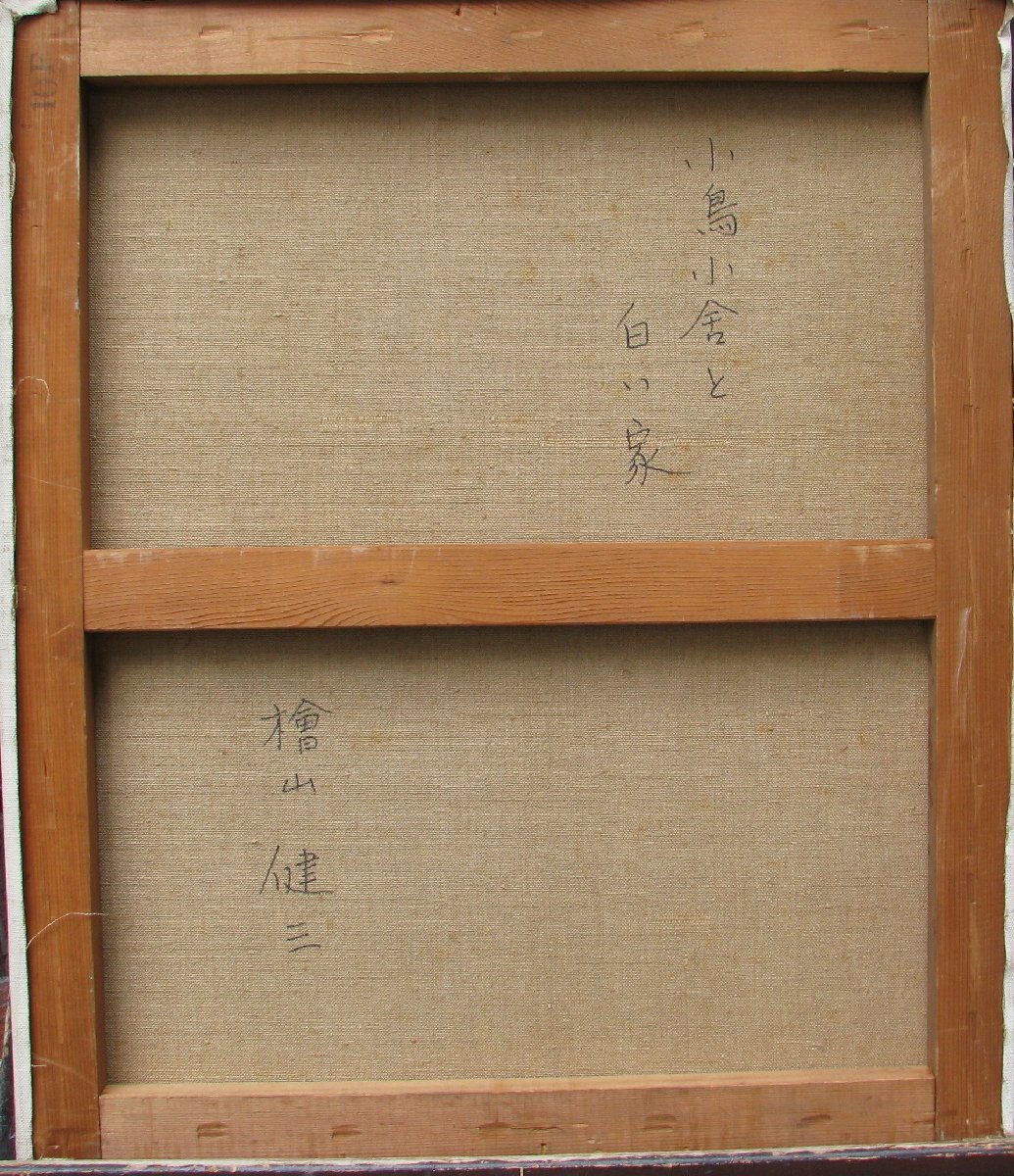 スペインの光と影,檜山健三「小鳥小舎と白い家」10号油彩,