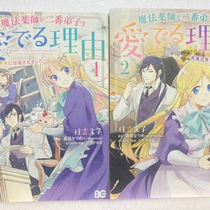 ◆魔法薬師が二番弟子を愛でる理由 ~専属お食事係に任命されました~ 1~2巻 完結セット 住吉文子 原作:逢坂なつめ
