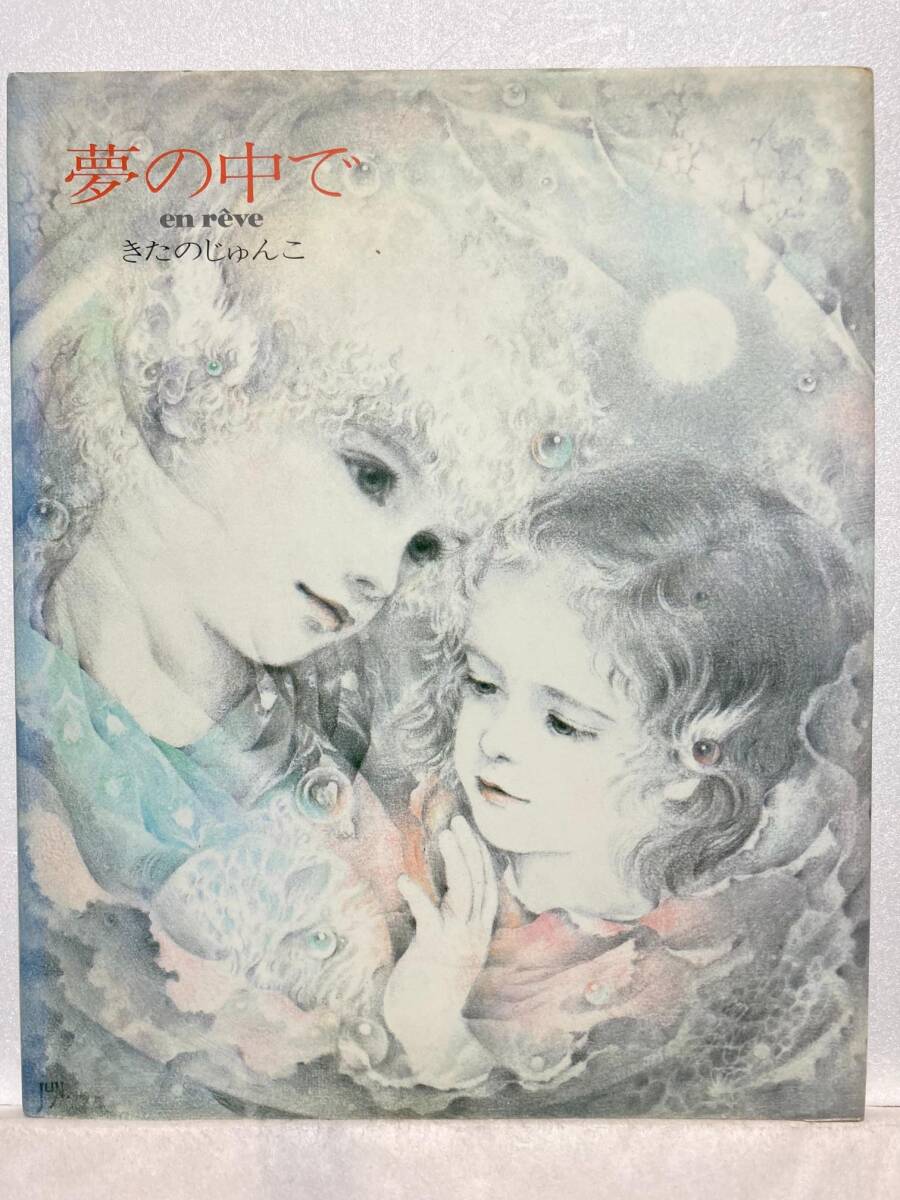 きたのじゅんこ自選複製画集 まなざし - メルカリ