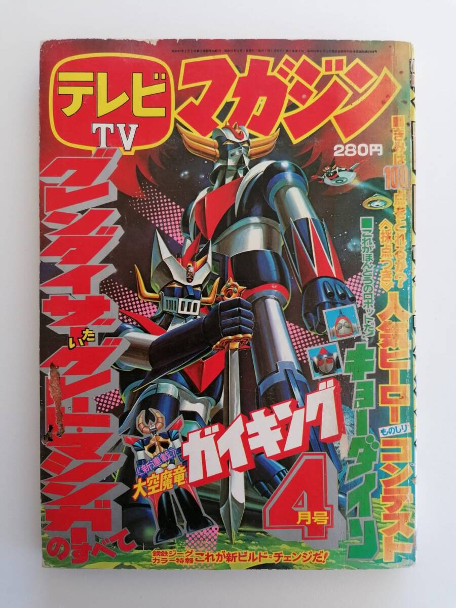 Yahoo!オークション -「テレビマガジン 1976」(本、雑誌) の落札