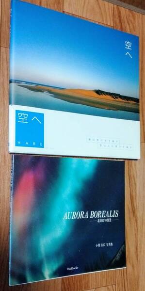 ★2冊で出品★空へ/Habu:著/ピエ・ブックス/2002年★AURORA BOREALIS 北緯65°の情景/小関良広写真集/BeeBooks/1992年★送料無料