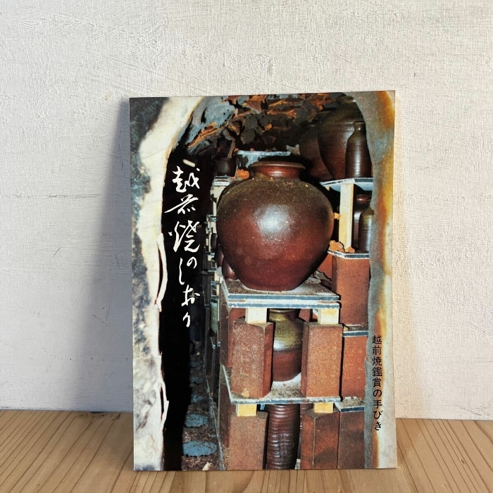 2025年最新】Yahoo!オークション -#越前焼の中古品・新品・未 2025年最新】Yahoo!オークション -#越前焼の中古品・新品・未