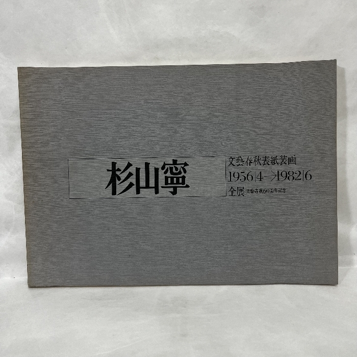 杉山寧、【水】、希少な額装用画集より、新品額装付、状態良好