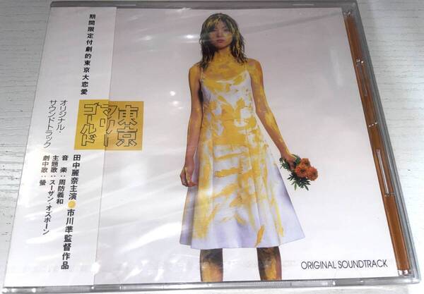★東京マリーゴールド CD オリジナル・サウンドトラック サントラ★