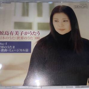 ★鮫島有美子がうたう 日本のうた・世界のうた100 Disc5 歌曲・ミュージカル篇★