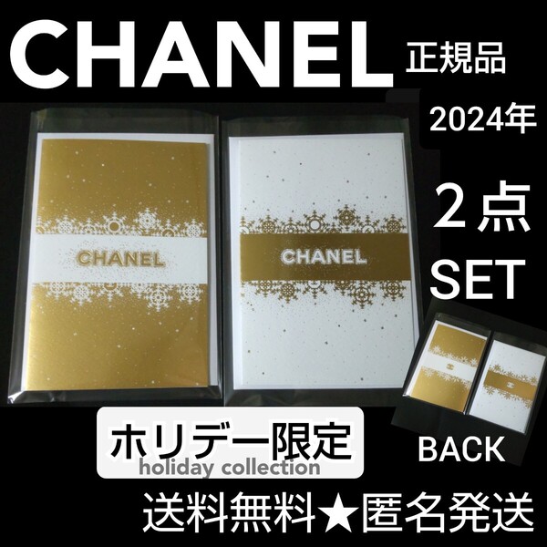 2024年 CHANEL シャネル【 ホリデー限定 】メッセージカード 2点(色違い2種)