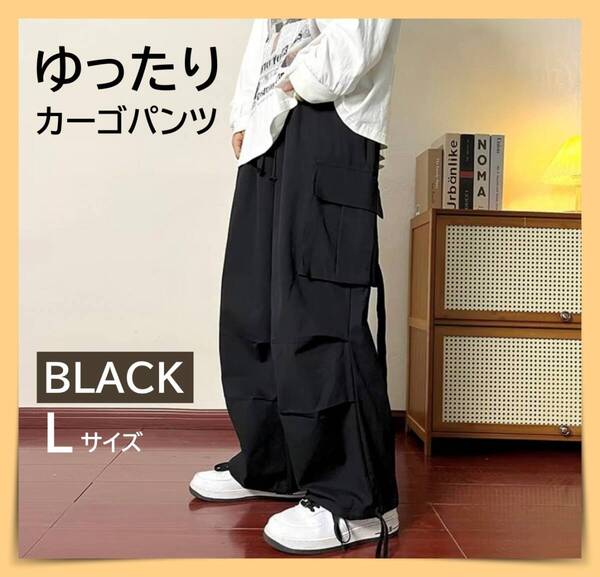 カーゴパンツ ワークパンツ ゆったり 男女兼用 ブラック 黒 L