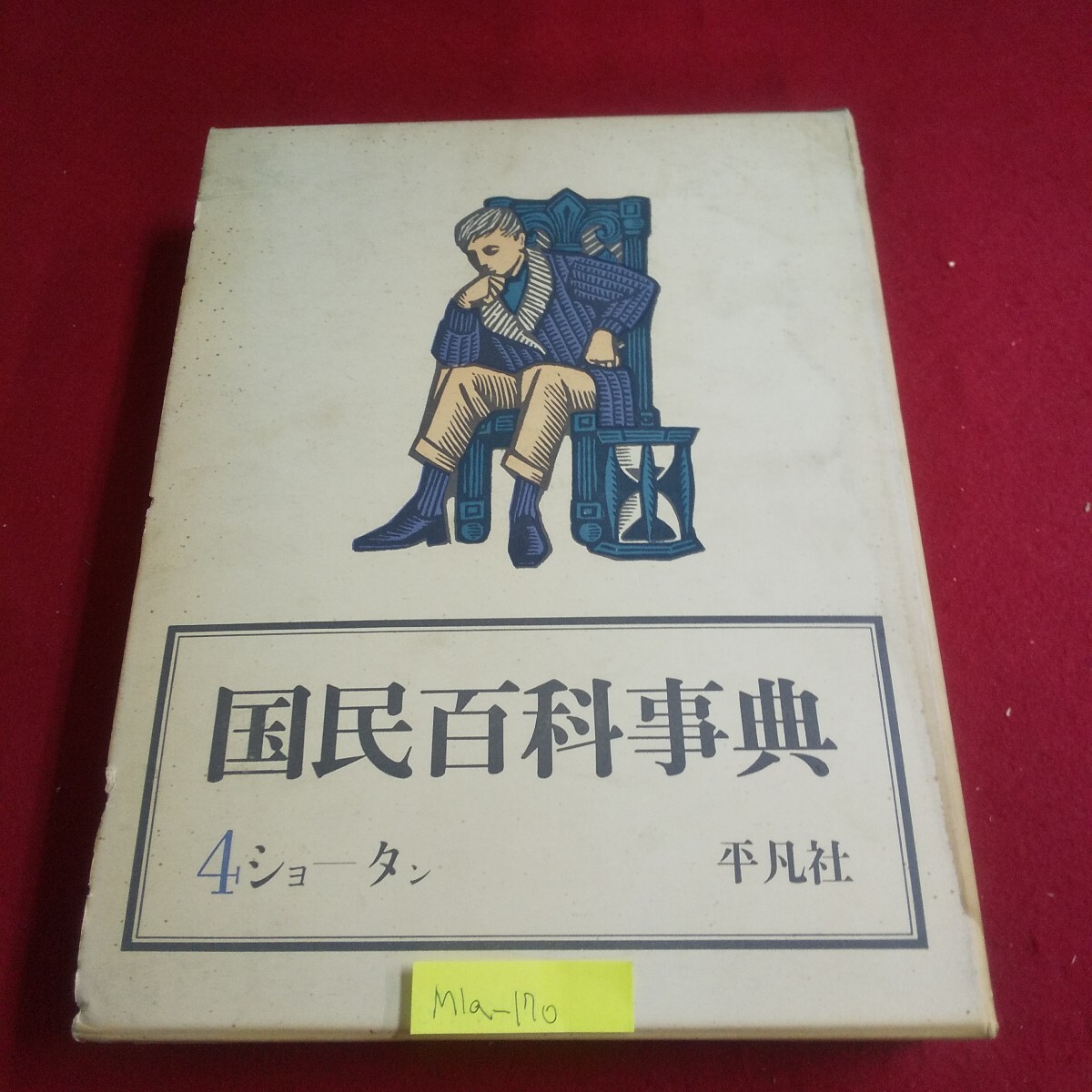 2025年最新】Yahoo!オークション -国民百科事典の中古品・新品 2025年最新】Yahoo!オークション -国民百科事典の中古品・新品