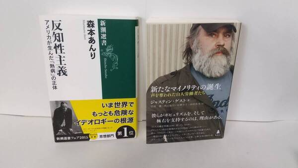 アメリカという国 2種:① 森本あんり『反知性主義 アメリカが生んだ「熱病」の正体』② J.Gest著『新たなマイノリティの誕生