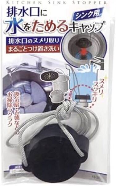 【新品未開封】キッチン台所の排水口栓 排水溝カバー シンク用キャップ 水をためる栓 掃除 便利グッズ