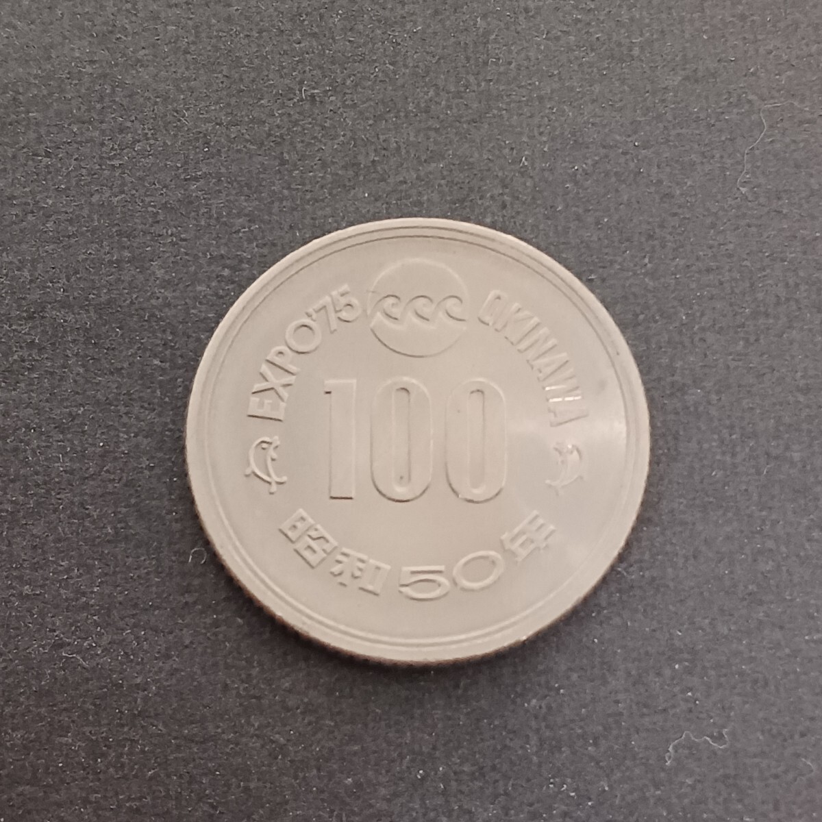 2025年最新】Yahoo!オークション -昭和50年沖縄expo75(硬貨)の