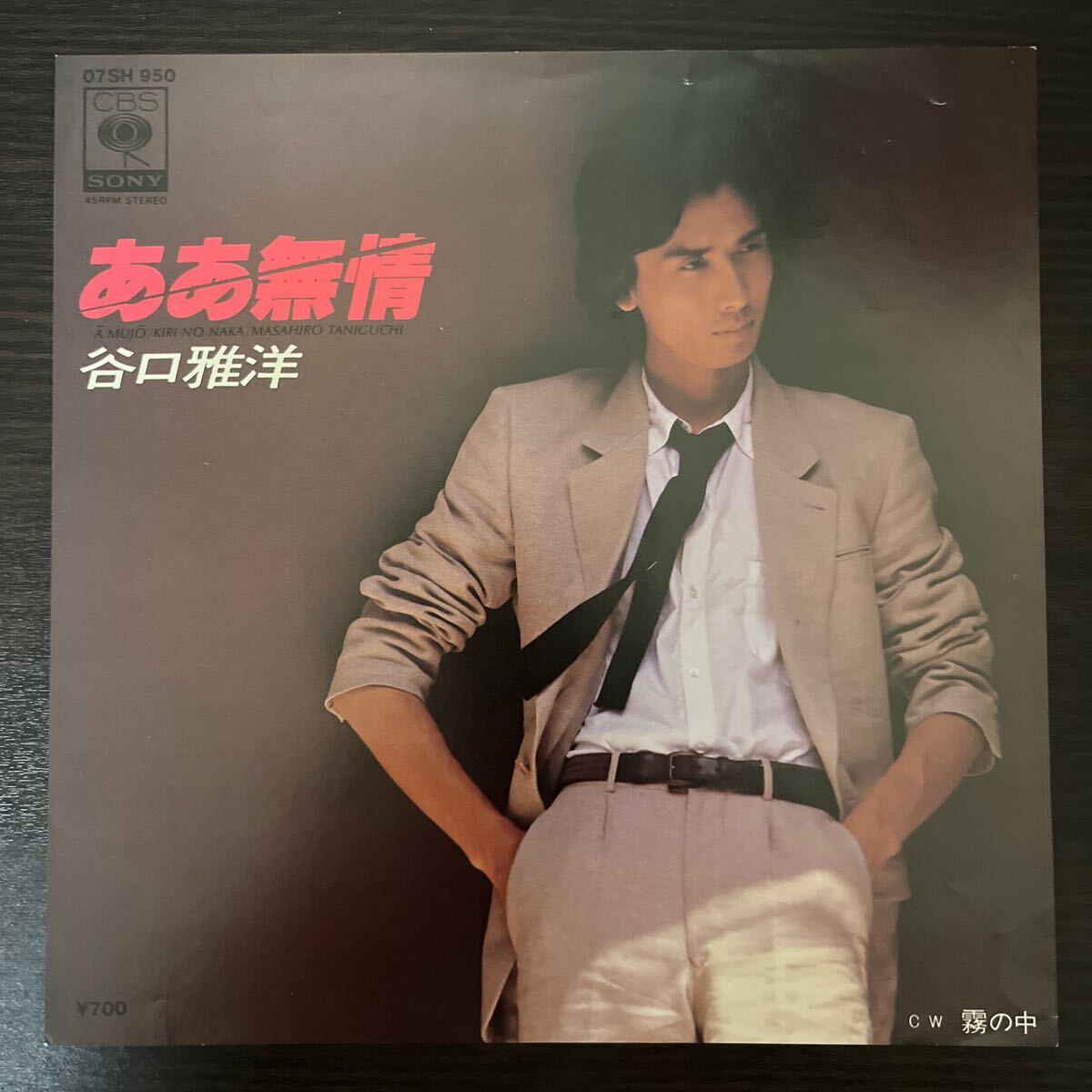 ああ無情 【完全生産限定盤】(7インチシングルレコード) : 谷口