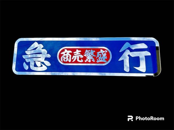 アルナ大 アンドン板 飾り板 フロントスクリーン デコトラ ミラー ダンプ