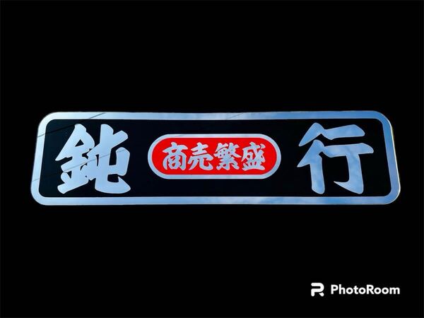 アルナ大 アンドン板 ミラー デコトラ フロントスクリーン 飾りプレート