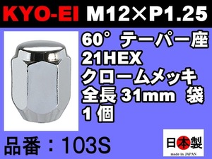 協永産業 KYO-EI 21HEX 60°テーパー座 ラグナット 1個 P1.25 103S クロームメッキ KYOEI ホイールナット 日本製 (バラ売り