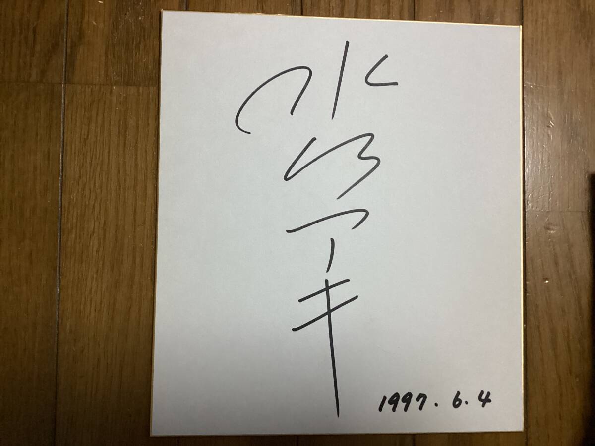 ☆石原裕次郎 俳優／歌手 直筆サイン色紙 太陽にほえろ！ 西部