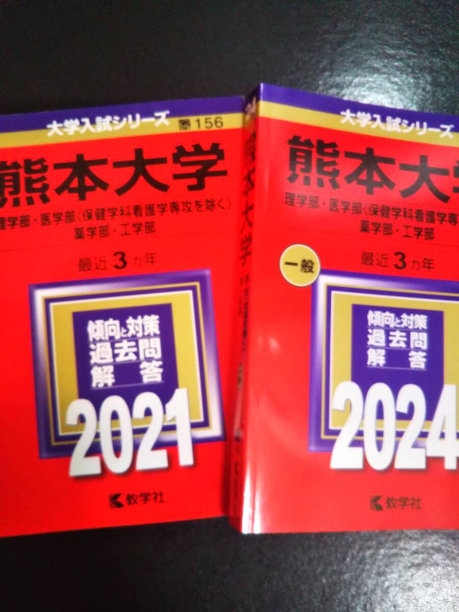 2025年最新】Yahoo!オークション -熊本大学 赤本の中古品・新品 2025年最新】Yahoo!オークション -熊本大学 赤本の中古品・新品