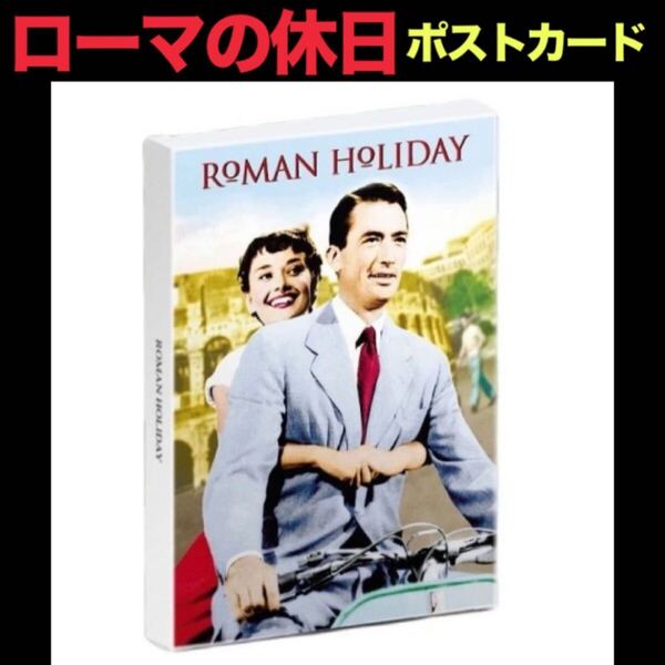 ローマの休日・ポストカード 30枚セット