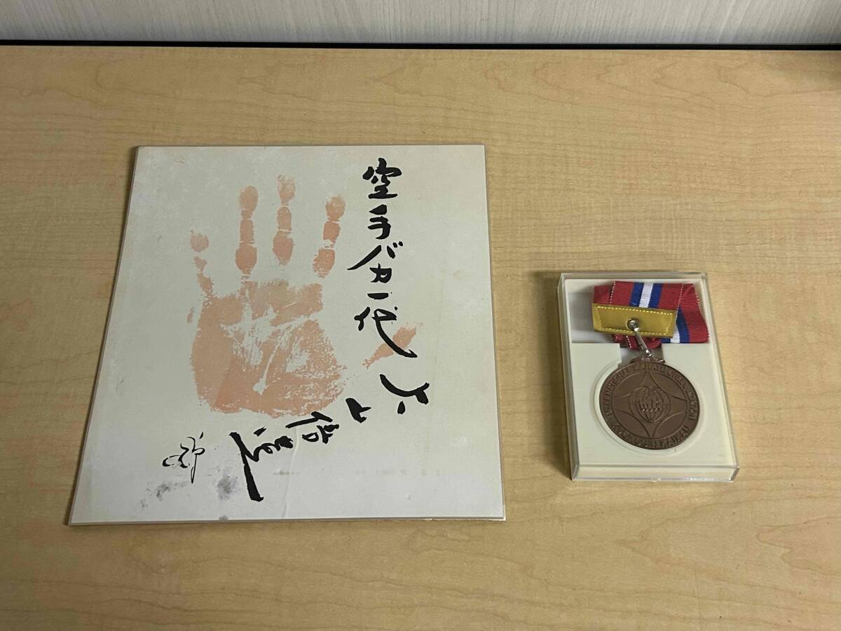 Yahoo!オークション -「大山倍達 サイン」の落札相場・落札価格 Yahoo!オークション -「大山倍達 サイン」の落札相場・落札価格