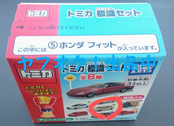 トミカ 標識セット ホンダ フィット オリジナルカラー仕様 送料無料 匿名発送 未開封品
