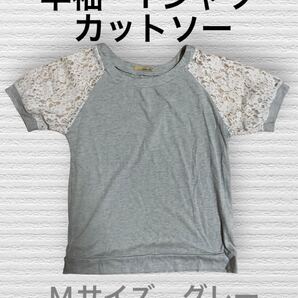 (129) 半袖 Tシャツ カットソー 肩レース グレー Mサイズ