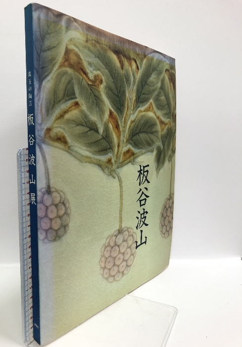 2025年最新】Yahoo!オークション -板谷波山の中古品・新品・未 2025年最新】Yahoo!オークション -板谷波山の中古品・新品・未