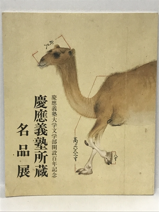 2025年最新】Yahoo!オークション -慶応義塾大学 文学部の中古品 2025年最新】Yahoo!オークション -慶応義塾大学 文学部の中古品