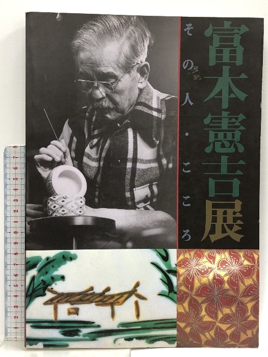 2025年最新】Yahoo!オークション -富本憲吉(画集、作品集)の中古 2025年最新】Yahoo!オークション -富本憲吉(画集、作品集)の中古
