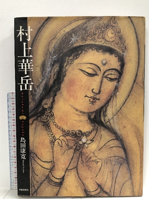 2025年最新】Yahoo!オークション -村上華岳(画集、作品集)の中古 2025年最新】Yahoo!オークション -村上華岳(画集、作品集)の中古