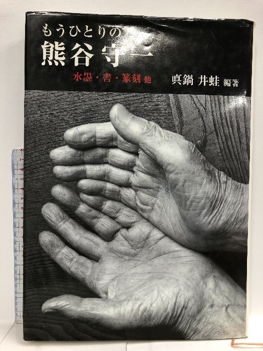 2025年最新】Yahoo!オークション -熊谷守一(画集、作品集)の中古 2025年最新】Yahoo!オークション -熊谷守一(画集、作品集)の中古