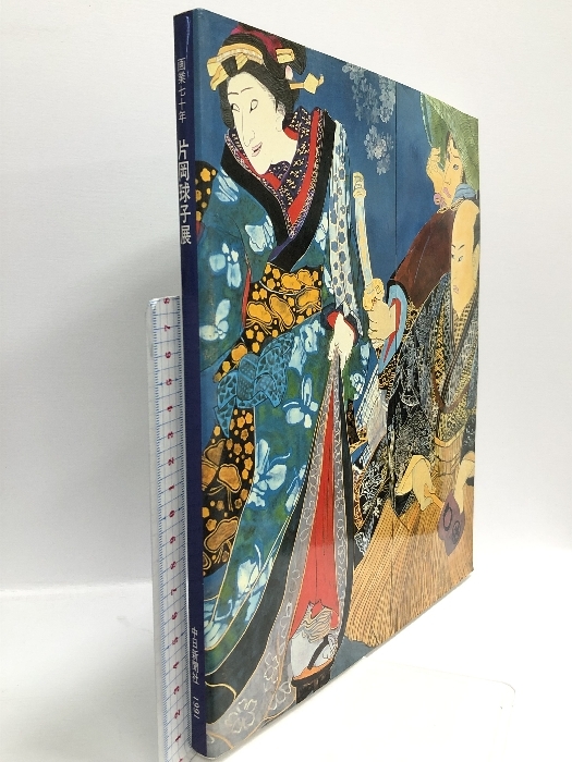 松本爽博【紅浅間】 肉質画 片岡珠子 美品