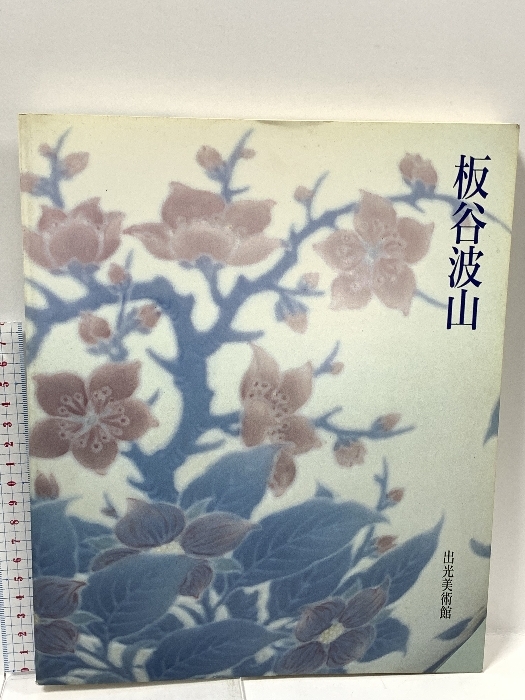 2025年最新】Yahoo!オークション -出光美術館 図録(工芸)の中古 2025年最新】Yahoo!オークション -出光美術館 図録(工芸)の中古
