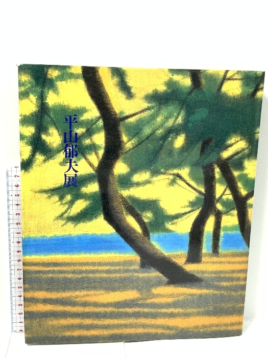 2025年最新】Yahoo!オークション -平山郁夫(画集)の中古品・新品 2025年最新】Yahoo!オークション -平山郁夫(画集)の中古品・新品
