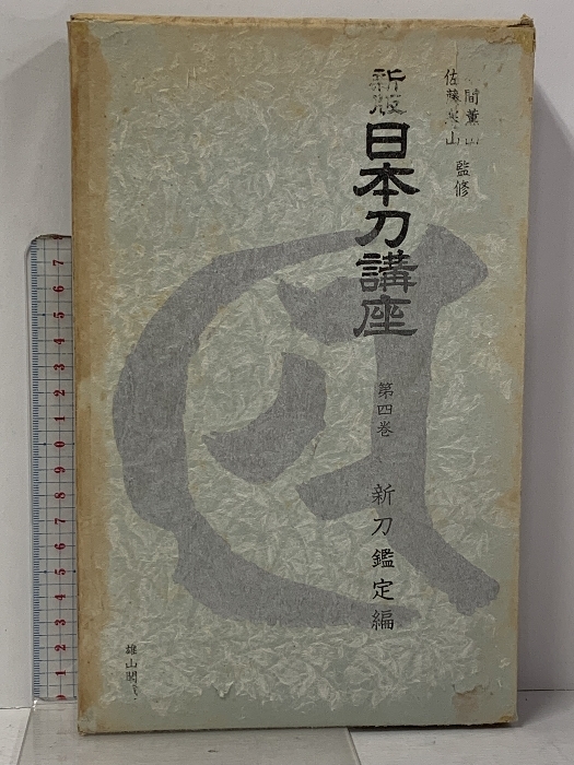 2025年最新】Yahoo!オークション -雄山閣 刀(本、雑誌)の中古品 2025年最新】Yahoo!オークション -雄山閣 刀(本、雑誌)の中古品