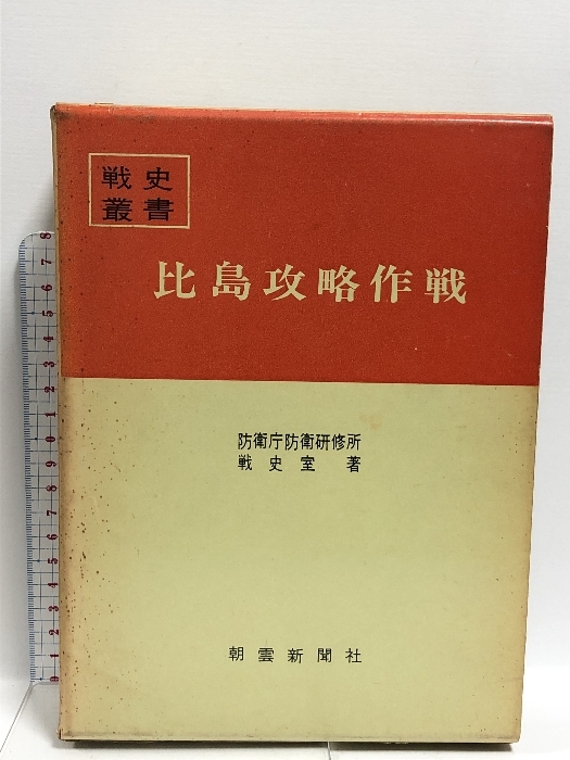 2025年最新】Yahoo!オークション -戦史叢書の中古品・新品・未 2025年最新】Yahoo!オークション -戦史叢書の中古品・新品・未