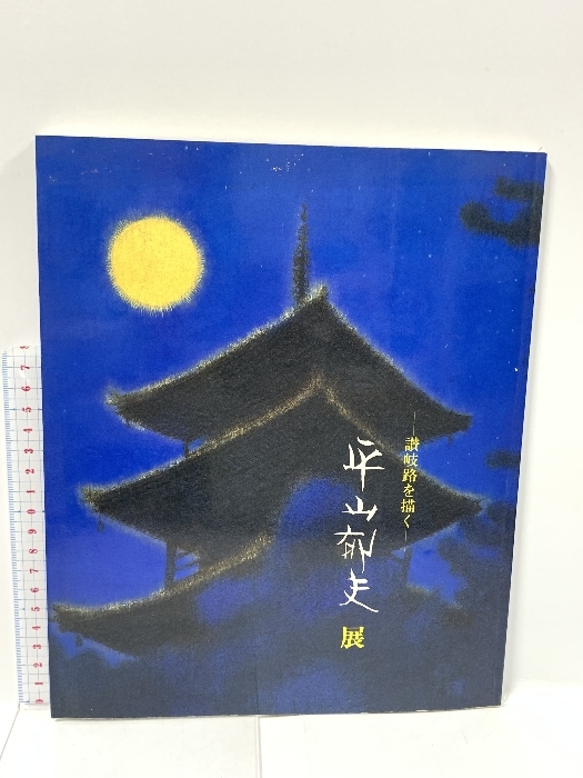 2025年最新】Yahoo!オークション -平山郁夫(画集)の中古品・新品 2025年最新】Yahoo!オークション -平山郁夫(画集)の中古品・新品