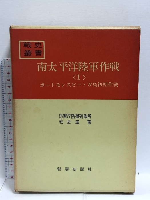 2025年最新】Yahoo!オークション -戦史叢書の中古品・新品・未 2025年最新】Yahoo!オークション -戦史叢書の中古品・新品・未