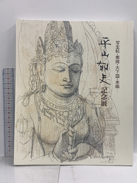 2025年最新】Yahoo!オークション -平山郁夫(画集)の中古品・新品 2025年最新】Yahoo!オークション -平山郁夫(画集)の中古品・新品
