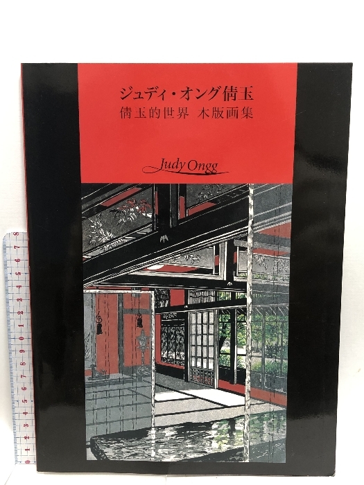 萬紫千紅: ジュティ・オング木版画集 | ジュディ オング |本