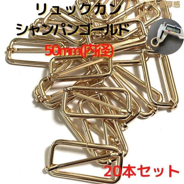 リュックカン 50mm シャンパンゴールド 20本セット【RK50C20】①