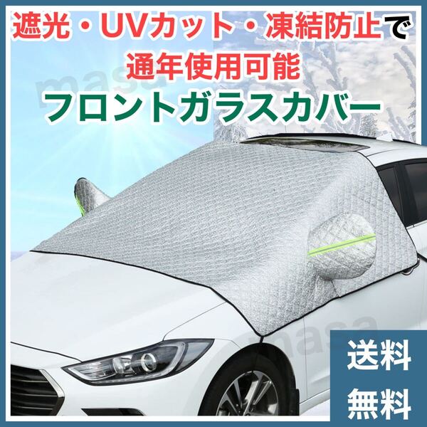 車用 フロントガラスカバー(■凍結防止■通年使用可■日よけ・遮光■花粉対策■紫外線・日焼け・UVカット機能付■反射材付きで視認性良)