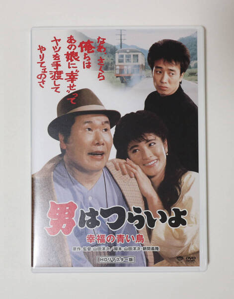 男はつらいよ「幸福の青い鳥」/志穂美悦子 長渕剛 渥美清 倍賞千恵子 前田吟