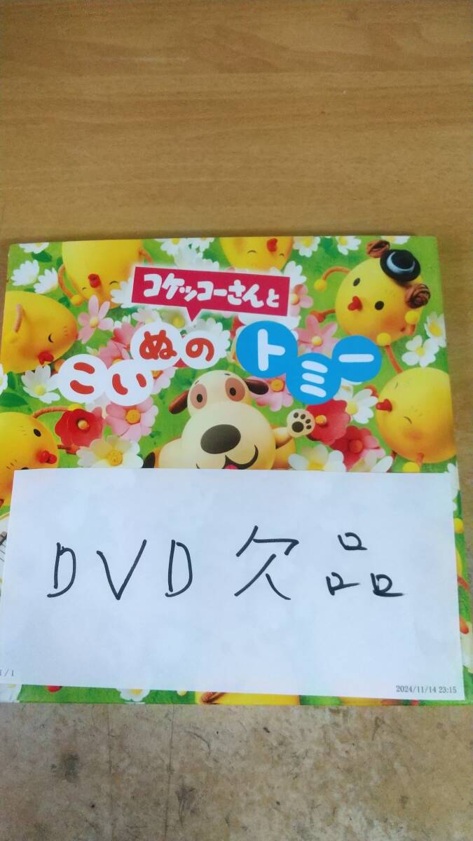 コケッコーさんと こいぬのトミー コケッコーさんの絵本 Kindle版