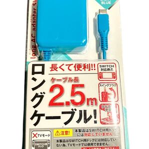 ニンテンドースイッチ用ロングACアダプタ2.5m ライトブルーISMSW005
