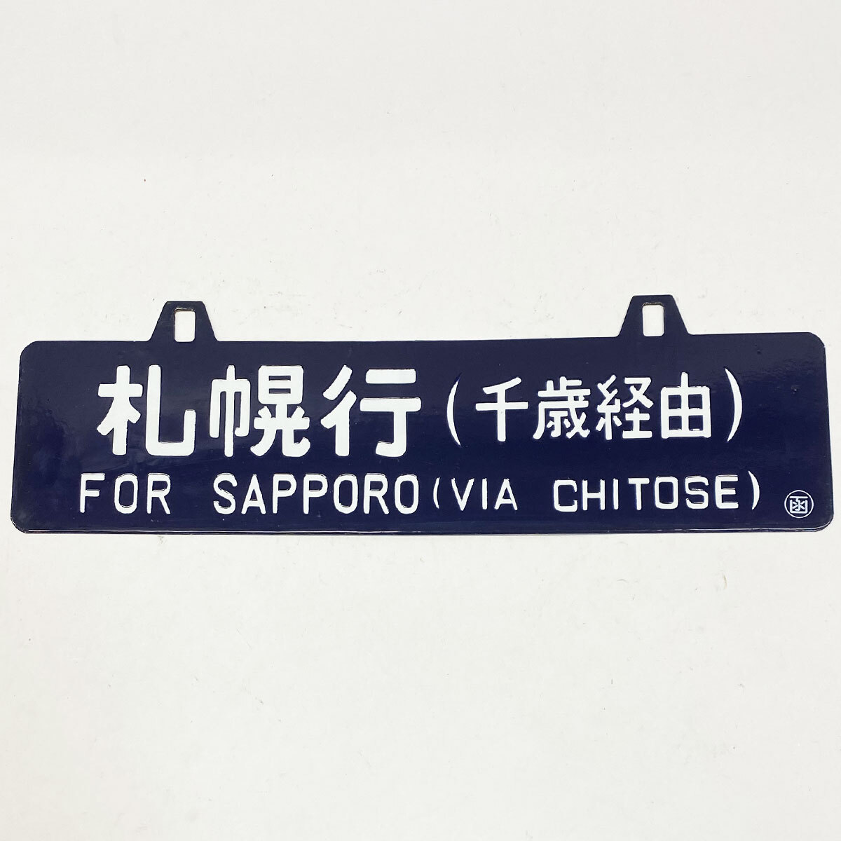 Yahoo!オークション -「函館)」(行先板、サボ) (廃品、放出品)の Yahoo!オークション -「函館)」(行先板、サボ) (廃品、放出品)の