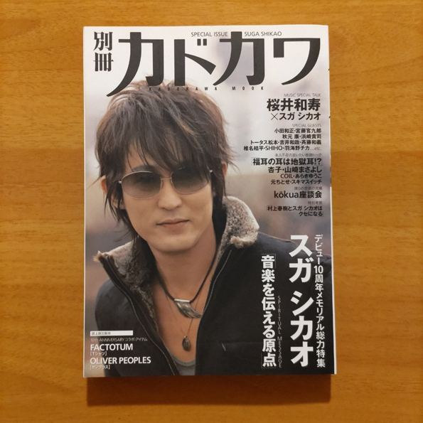 別冊カドカワ 総力特集「スガシカオ」デビュー10周年メモリアル総力特集