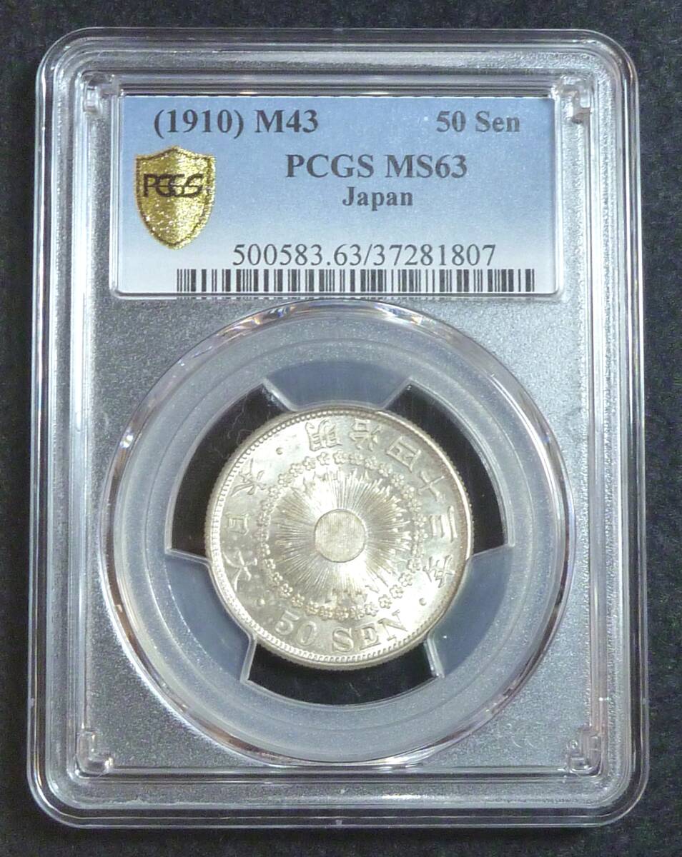 竜50銭銀貨 明治6年 長年 極美 PCGS Genuine AU Details 9959