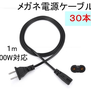 30本セット AC メガネ 型 電源 ケーブル コード 1メートル 1m(プレステ 8字 プリンター ドリキャス ブルーレイ DVD レコーダー 100cm)